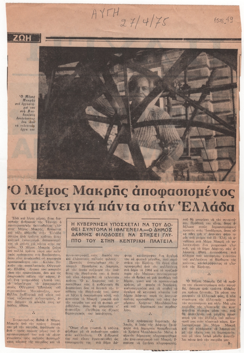 “Ο Μέμος Μακρής αποφασισμένος να μείνει για πάντα στην Ελλάδα”