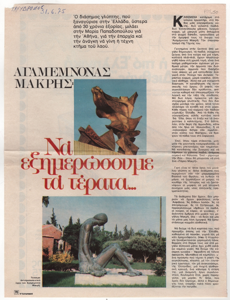 “Αγαμέμνονας Μακρής: να εξημερώσουμε τα τέρατα …”