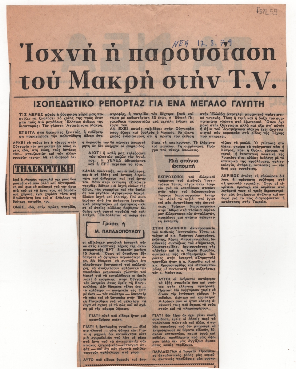 “Ισχνή η παρουσίαση του Μακρή στην T.V. Ισοπεδωτικό ρεπορτάζ για ένα μεγάλο γλύπτη”
