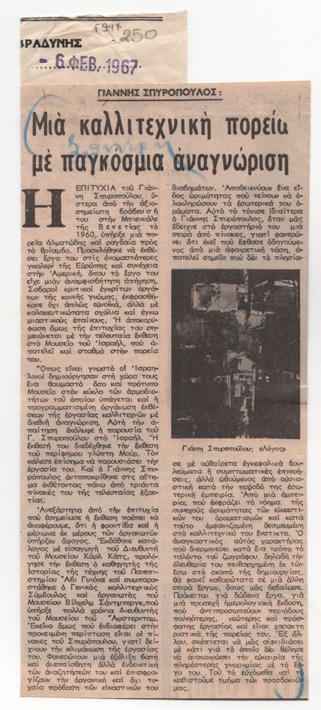 «Γιάννης Σπυρόπουλος. Μια καλλιτεχνική πορεία με παγκόσμια αναγνώριση»