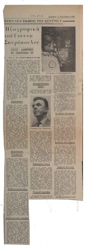 «Η ζωγραφική του Γιάννη Σπυρόπουλου. Εξέλιξις – διαμόρφωσις της τεχνοτροπίας του»