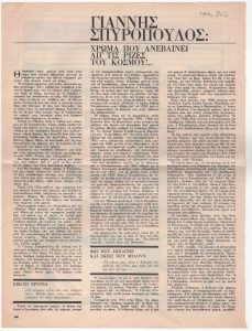 «Γιάννης Σπυρόπουλος: χρώμα που ανεβαίνει απ’ τις ρίζες του κόσμου!..»