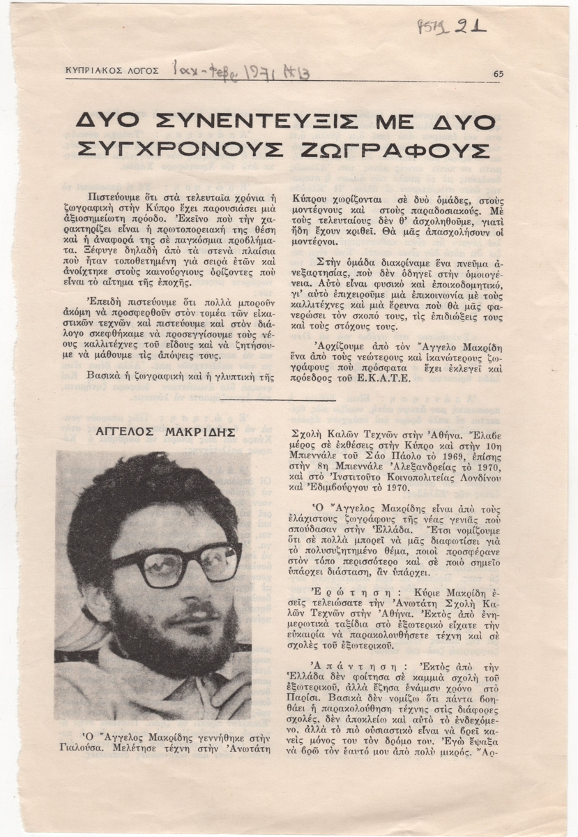 “Δύο συνεντεύξεις με δύο σύγχρονους ζωγράφους”