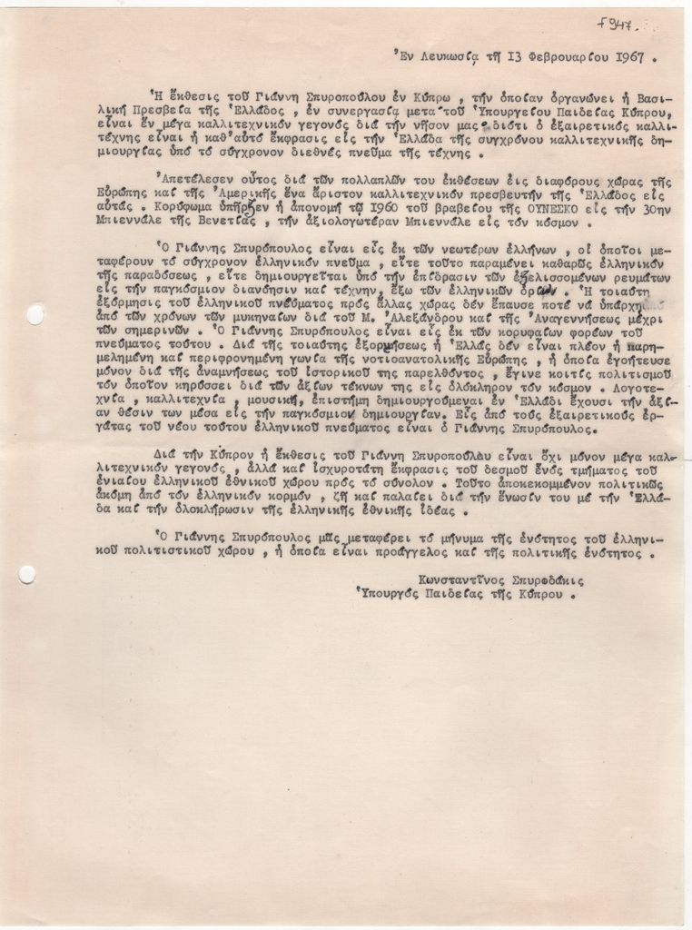 Κείμενο του Κωνσταντίνου Σπυριδάκι για τον Γιάννη Σπυρόπουλο