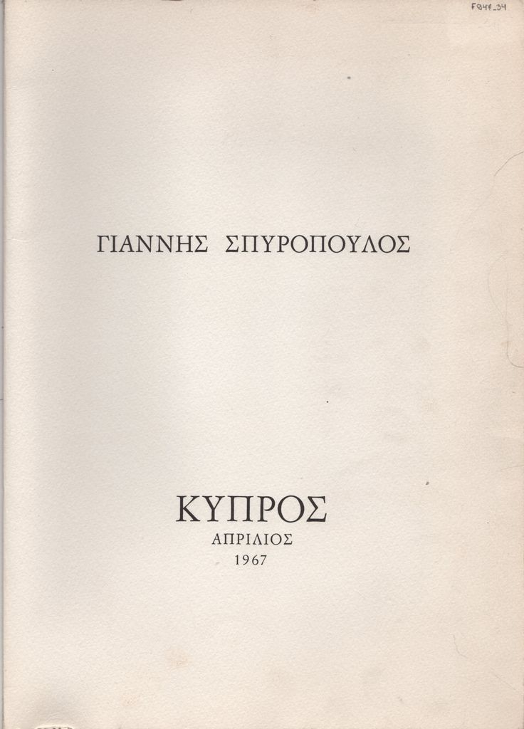 Έκθεση ζωγραφικής του Γιάννη Σπυρόπουλου