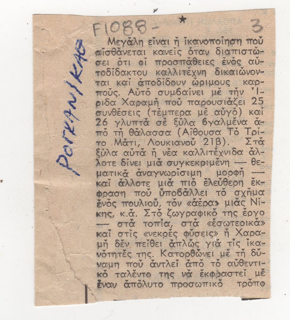 Κριτική της πρώτης ατομικής έκθεσης της Ίριδας Χαραμή