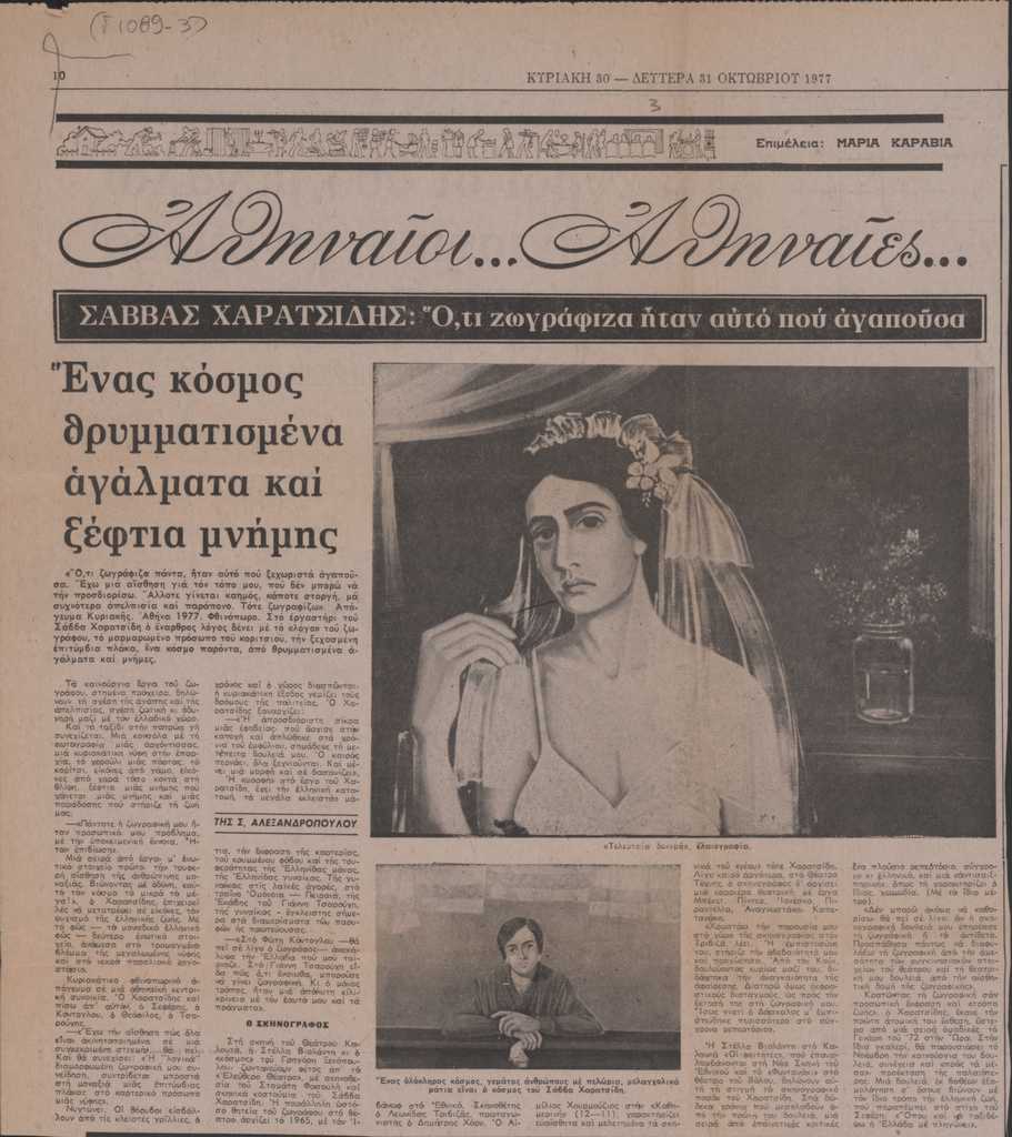 “Ένας κόσμος θρυμματισμένα αγάλματα και ξέφτια μνήμης”