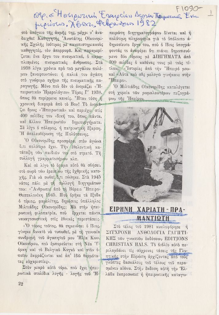 “Ειρήνη Χαριάτη- Πραμαντιώτη”