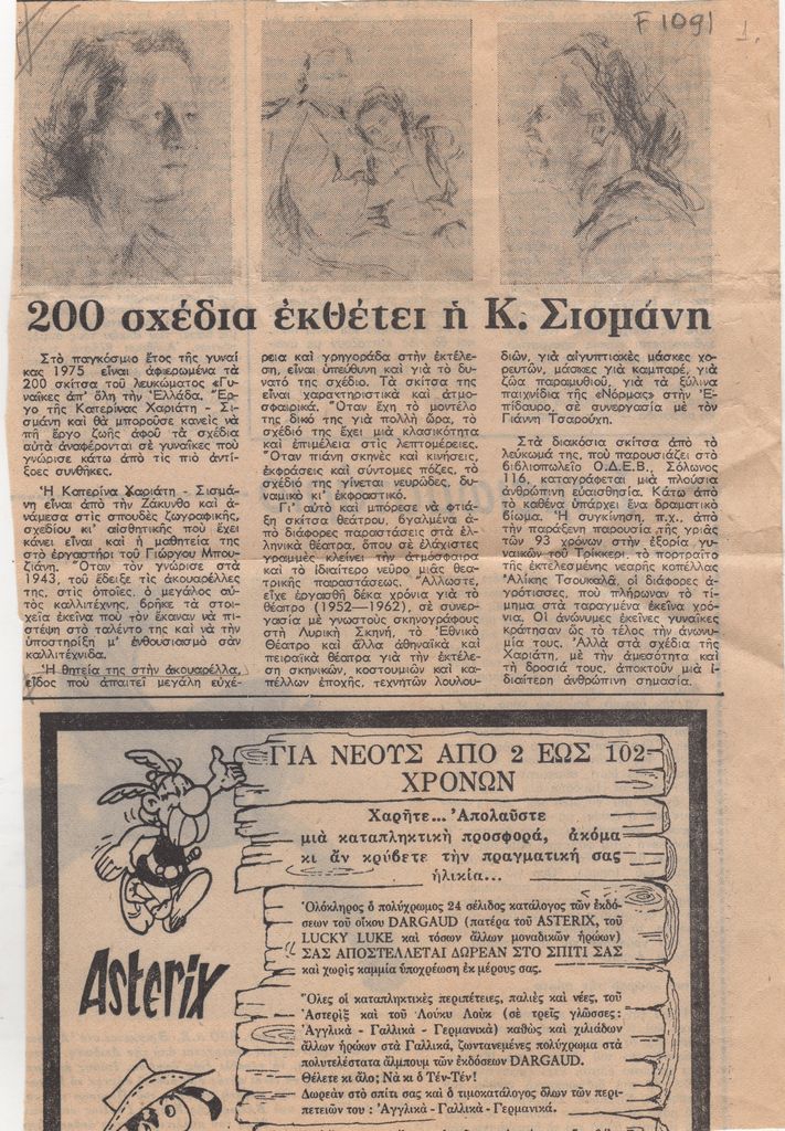 “200 σχέδια εκθέτει η Κ. Σισμάνη”