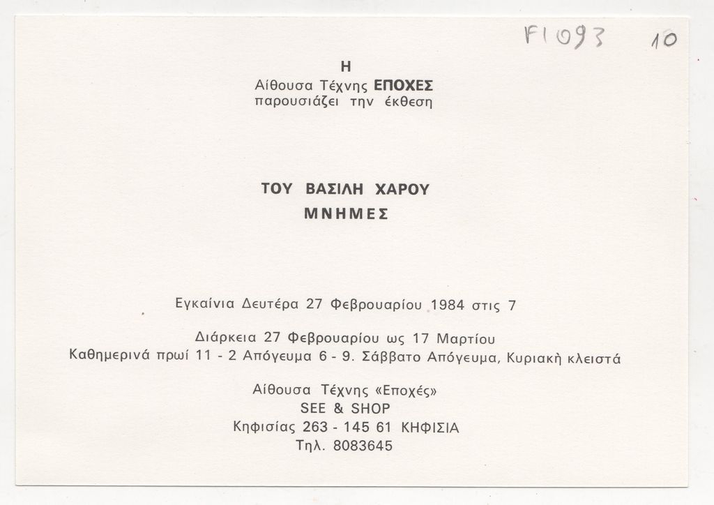 Έκθεση Βασίλη Χάρου “Μνήμες”