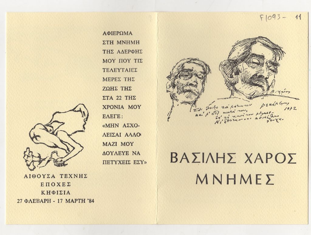 Έκθεση Βασίλη Χάρου “Μνήμες”