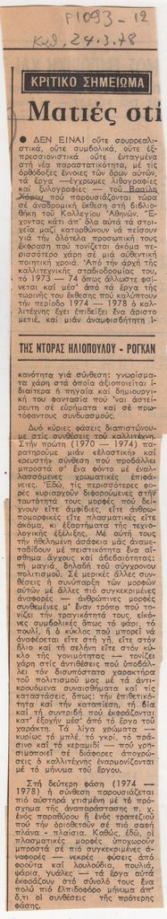 “Ματιές στις εκθέσεις”