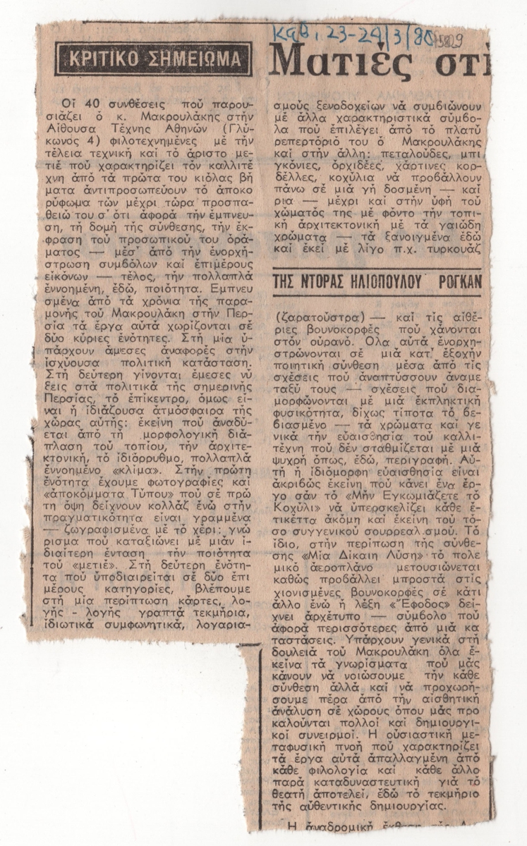 Κριτική έκθεσης του Μιχάλη Μακρουλάκη