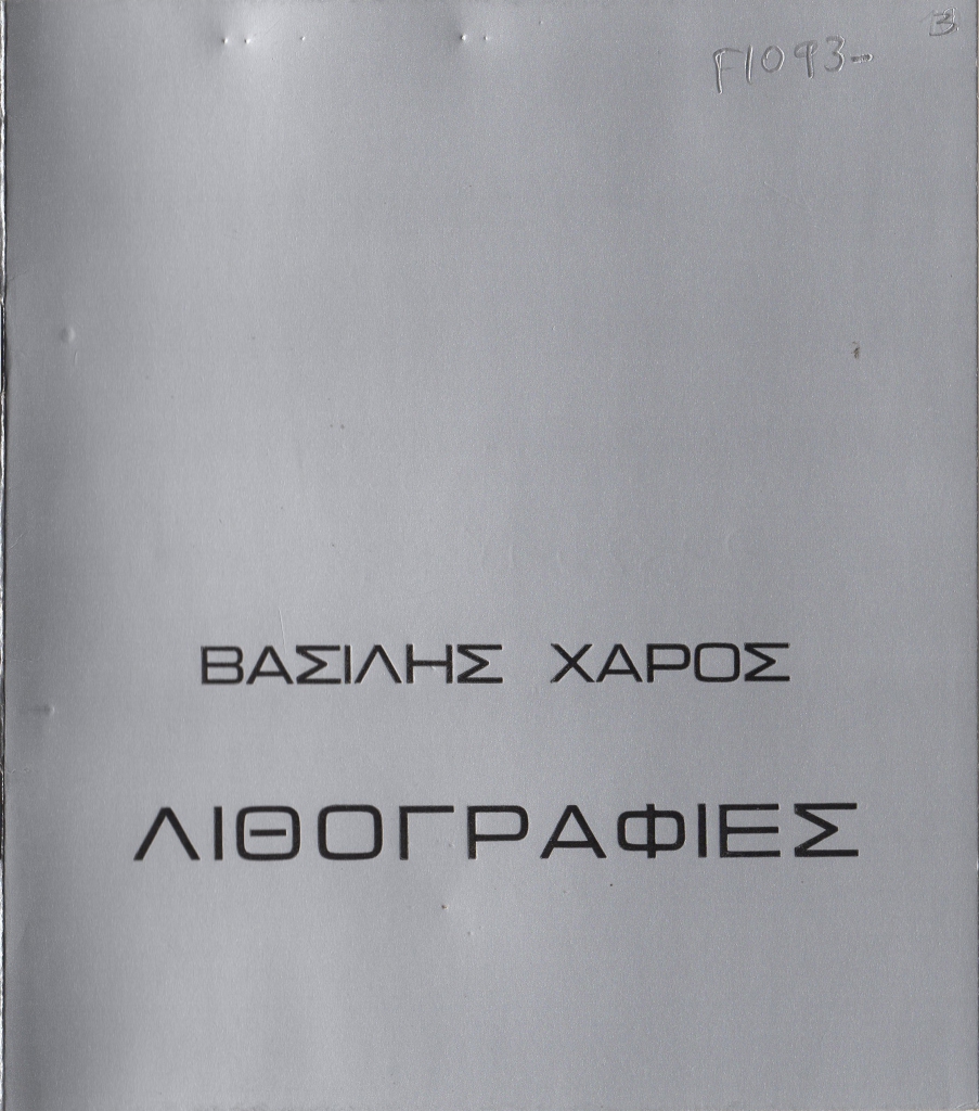 Έκθεση Βασίλη Χάρου