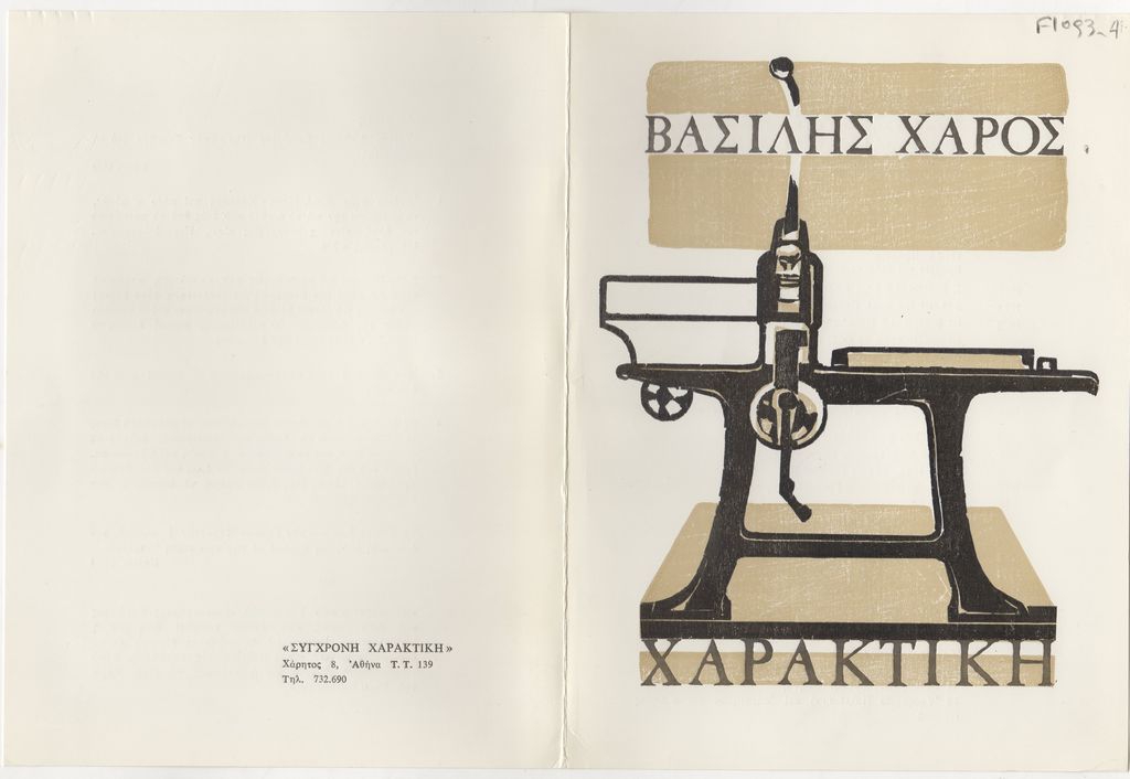 Έκθεση Βασίλη Χάρου
