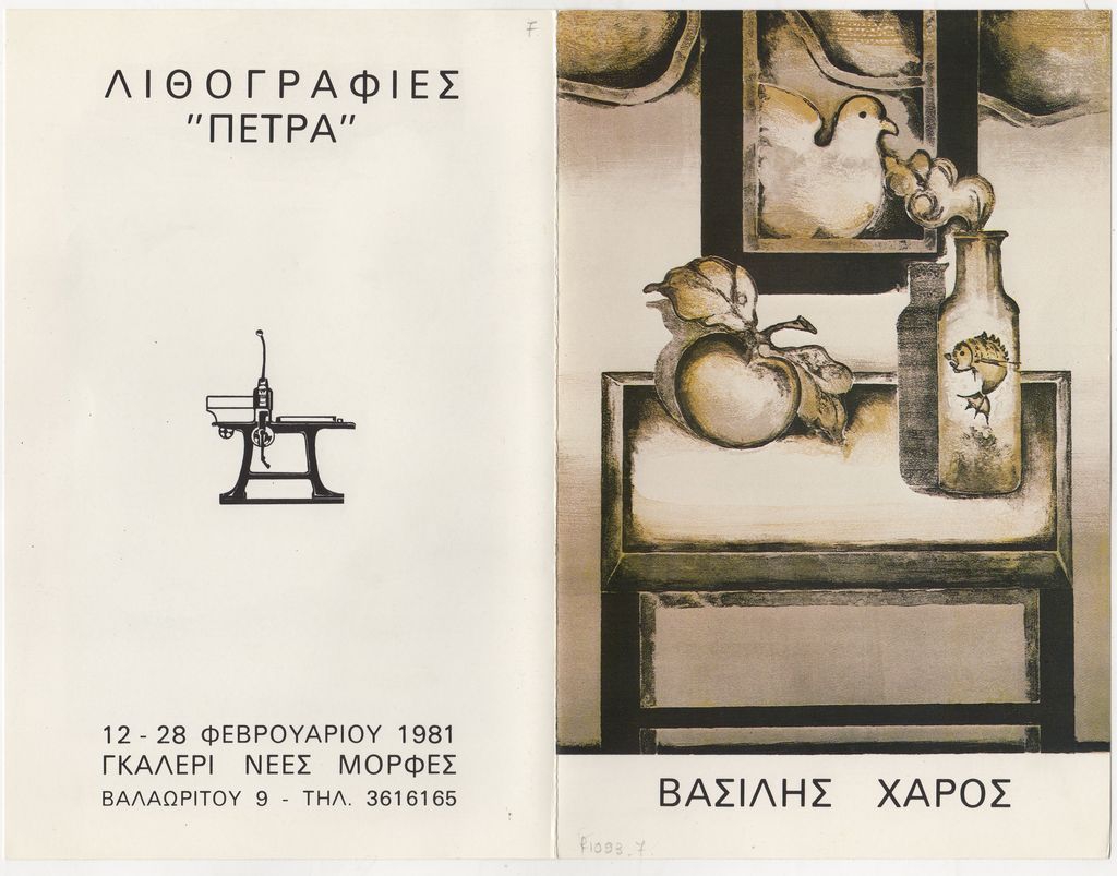 Έκθεση Βασίλη Χάρου
