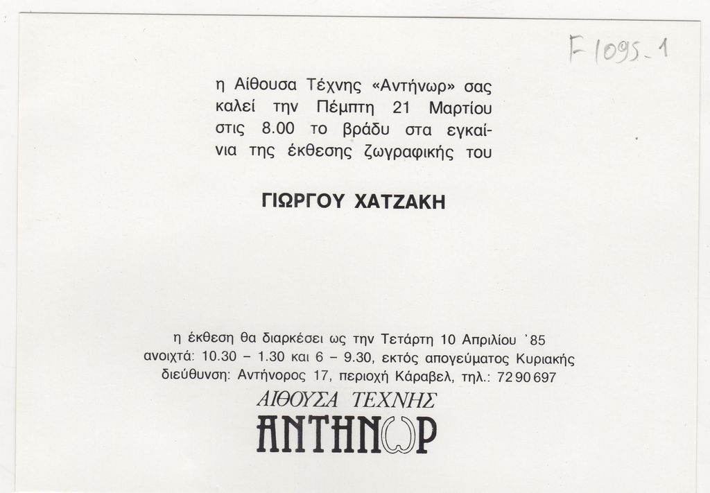 Έκθεση Γιώργου Χατζάκη