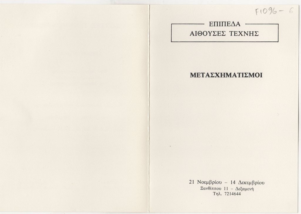 Έκθεση Μαρίας Χατζηγάκη “Μετασχηματισμοί”