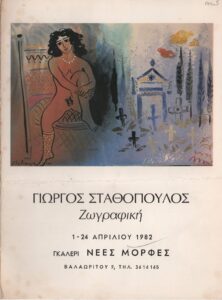 Έκθεση «Γιώργος Σταθόπουλος. Έκθεση ζωγραφικής»