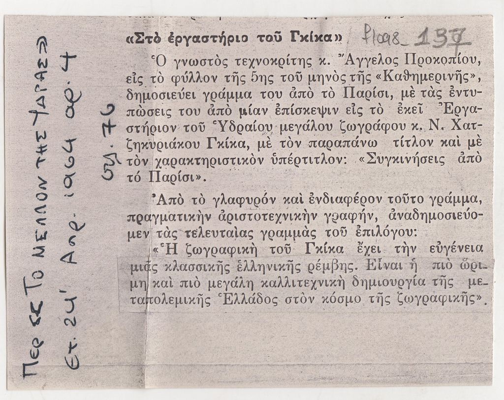 “Στο εργαστήριο του Γκίκα”