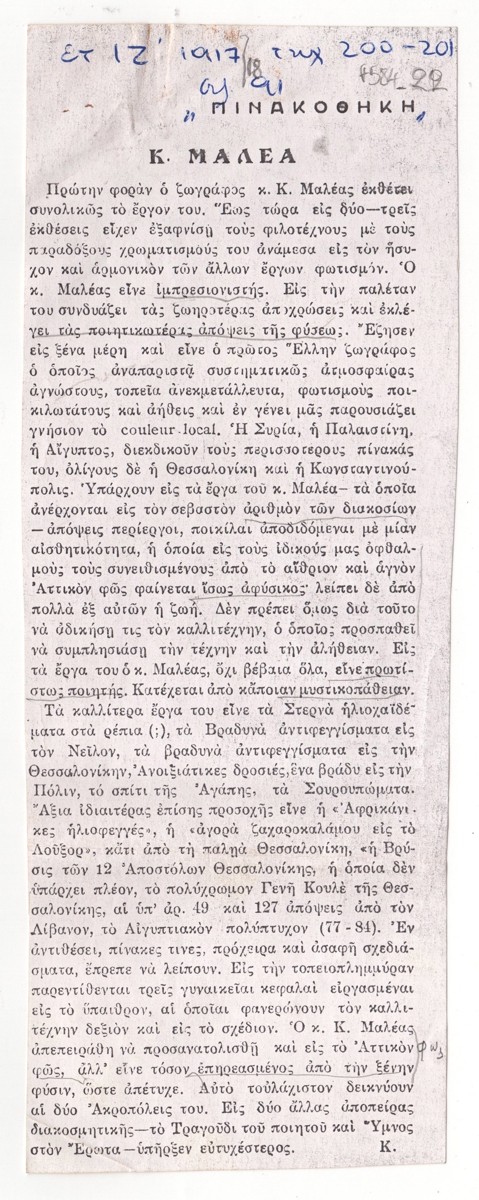 “Κ. Μαλέα”