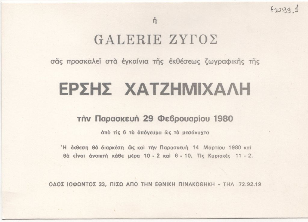 Έκθεση ζωγραφικής της ¨Ερσης Χατζημιχάλη