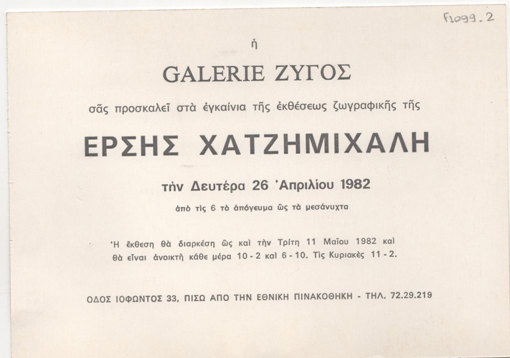 Έκθεση ζωγραφικής της Έρσης Χατζημιχάλη