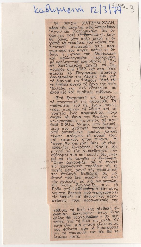 Άρθρο για τη ζωγράφο Έρση Χατζημιχάλη
