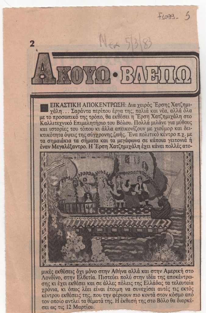 Έκθεσης ζωγραφικής της Έρσης Χατζημιχάλη