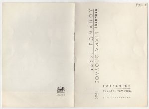 Έκθεση Ρωμανού, Σταματόπουλου, Βαμβάκου