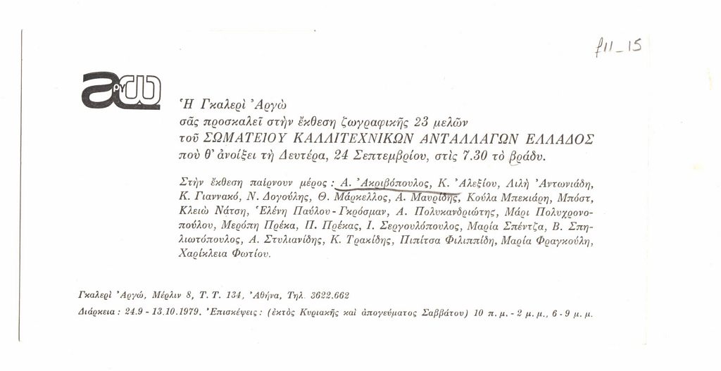 Έκθεση 23 μελών Σωματείου καλλιτεχνικών ανταλλαγών Ελλάδος