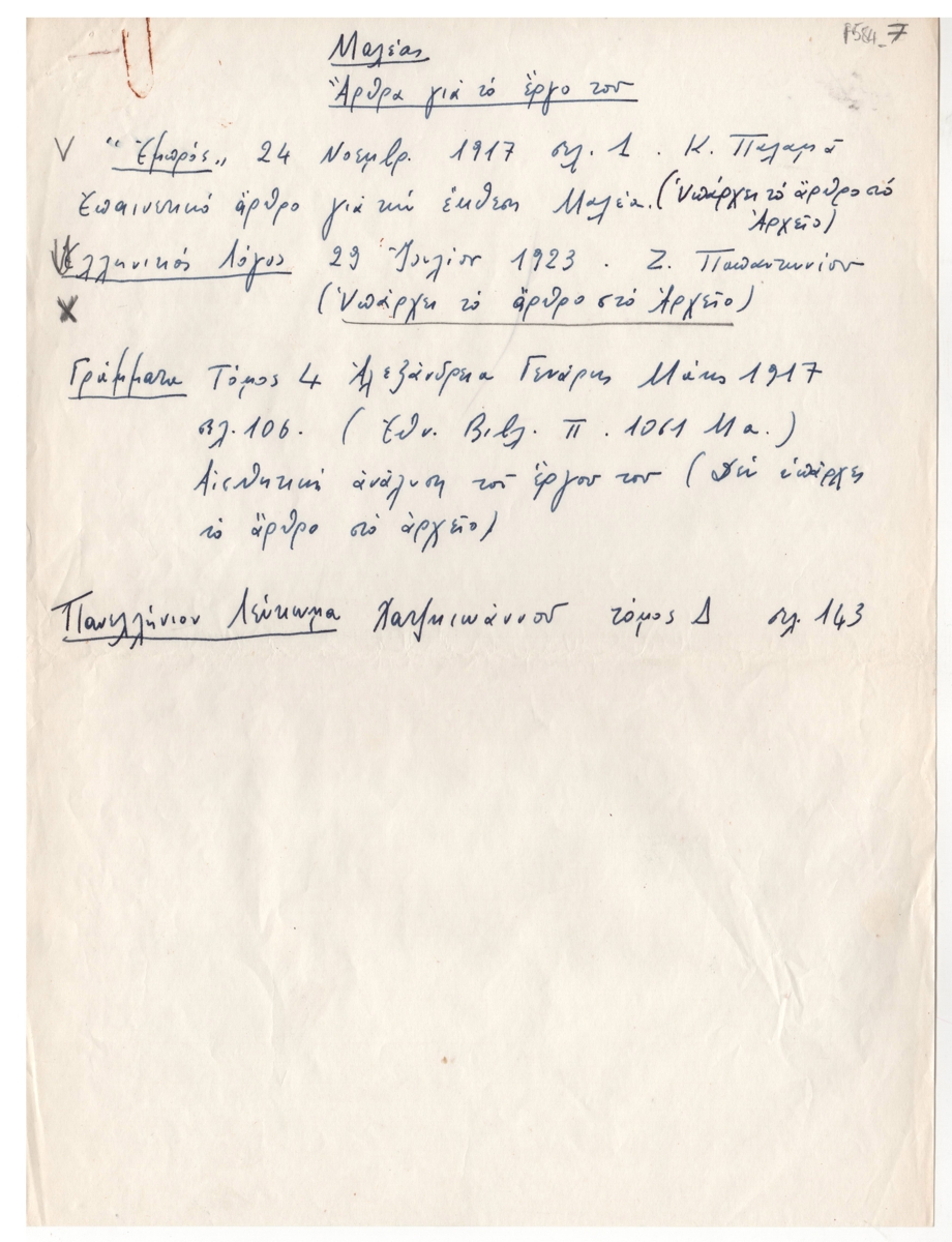 Βιβλιογραφία για τον Κωνσταντίνο Μαλέα