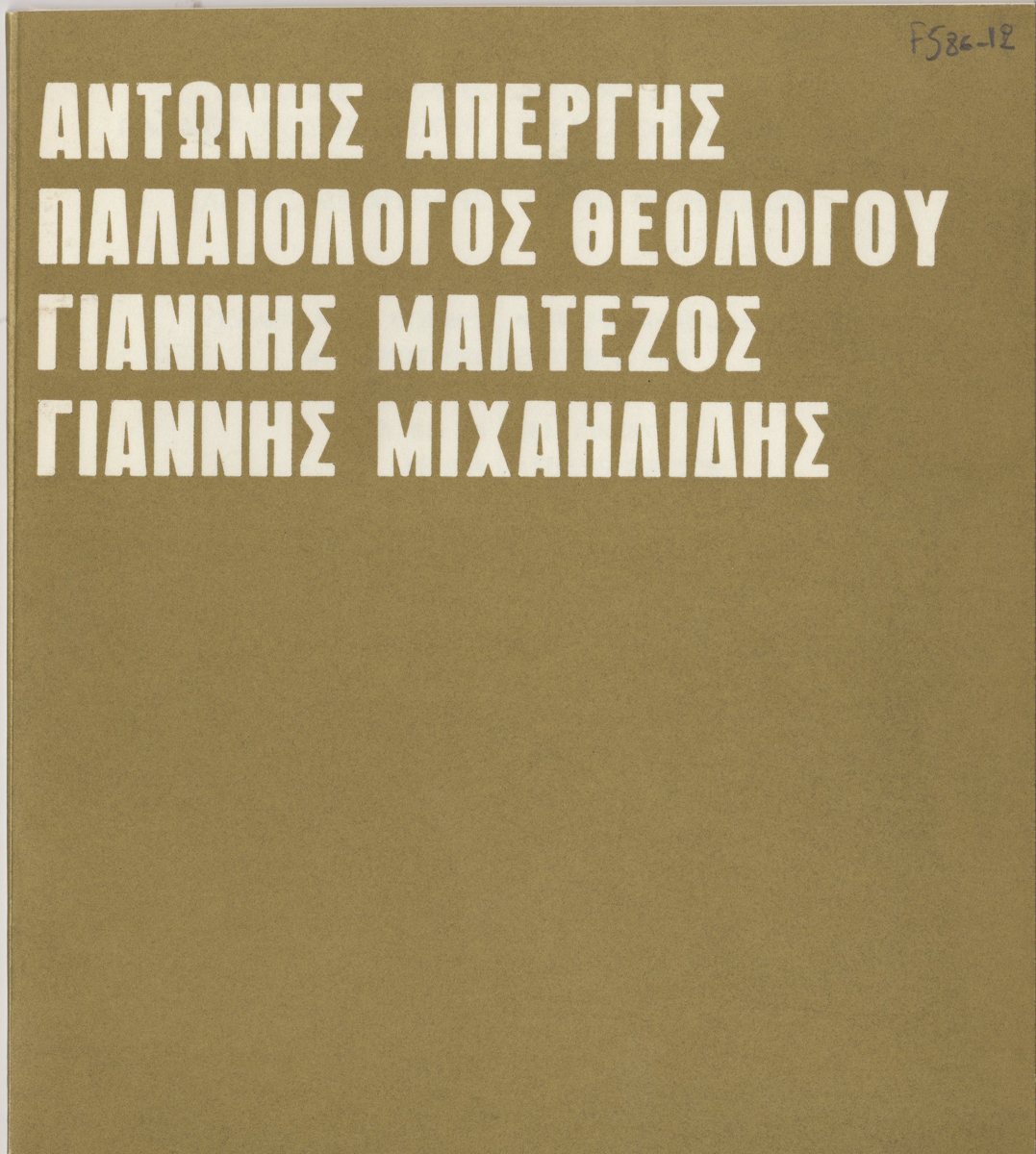 Έκθεση Απέργη Θεολόγου Μαλτέζου Μιχαηλίδη