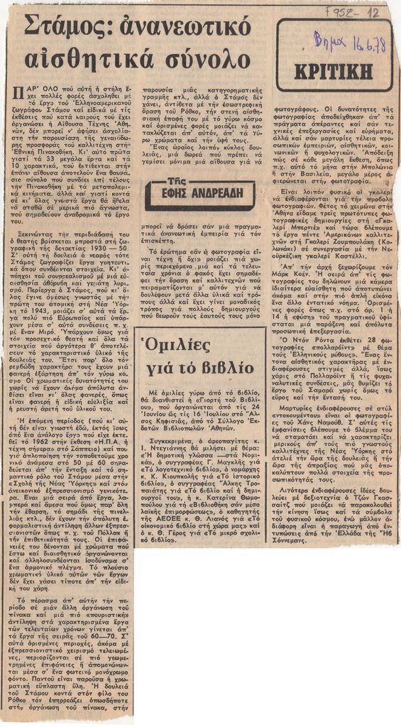 “Στάμος : ανανεωτικό αισθητικά σύνολο”