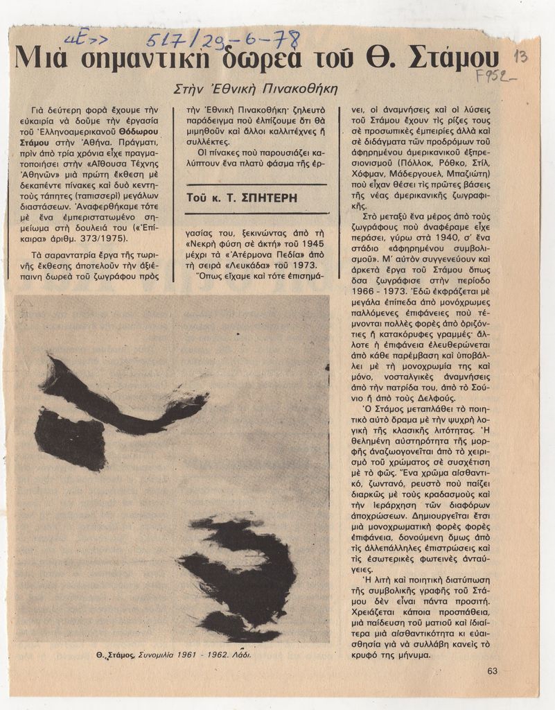“Μια σημαντική δωρεά του Θ. Στάμου”