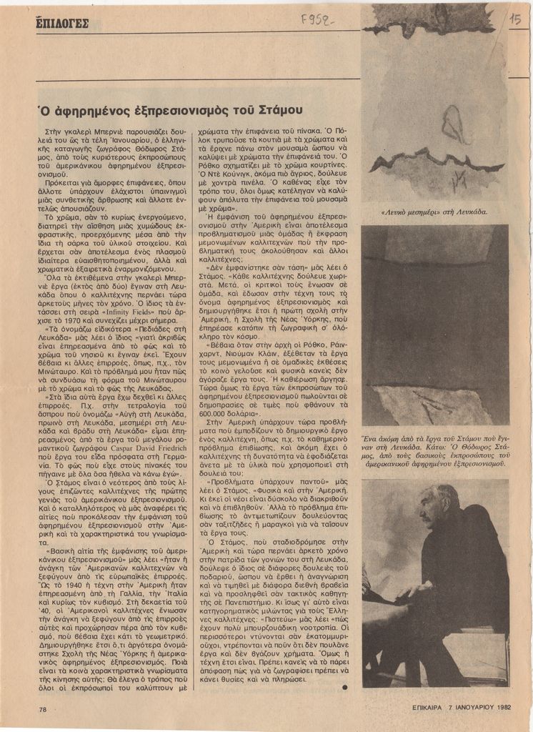“Ο αφηρημένος εξπρεσιονισμός του Στάμου”