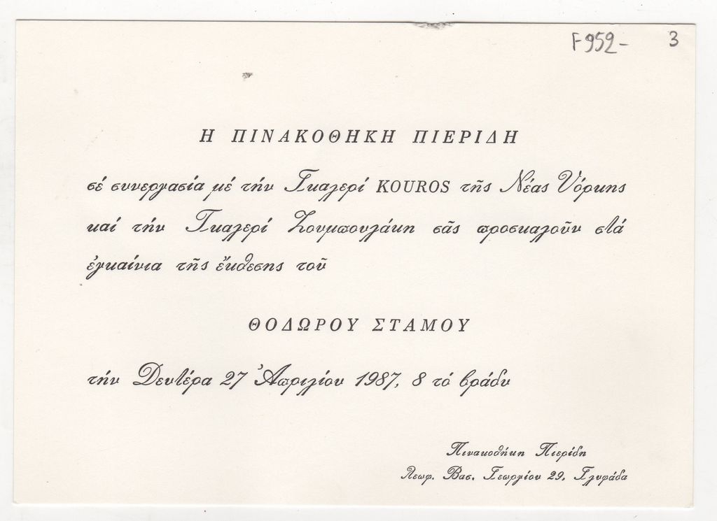 Έκθεση Θεόδωρου Στάμου