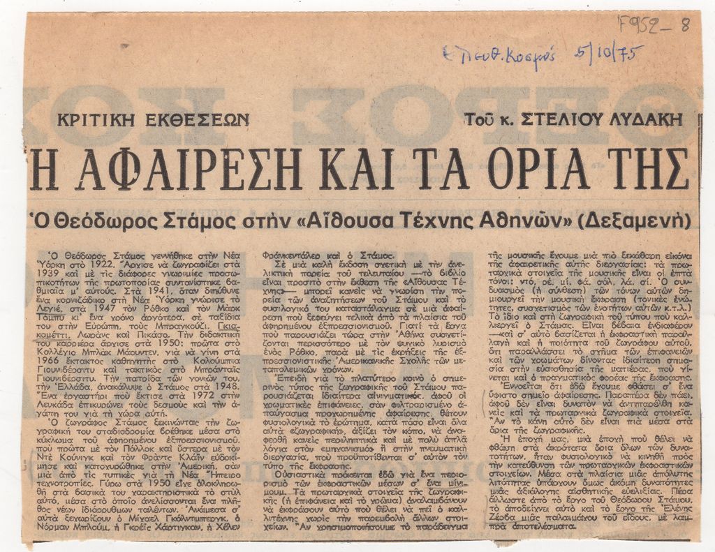 “Η αφαίρεση και τα όριά της. Ο Θεόδωρος Στάμος στην ‘Αίθουσα Τέχνης Αθηνών'”