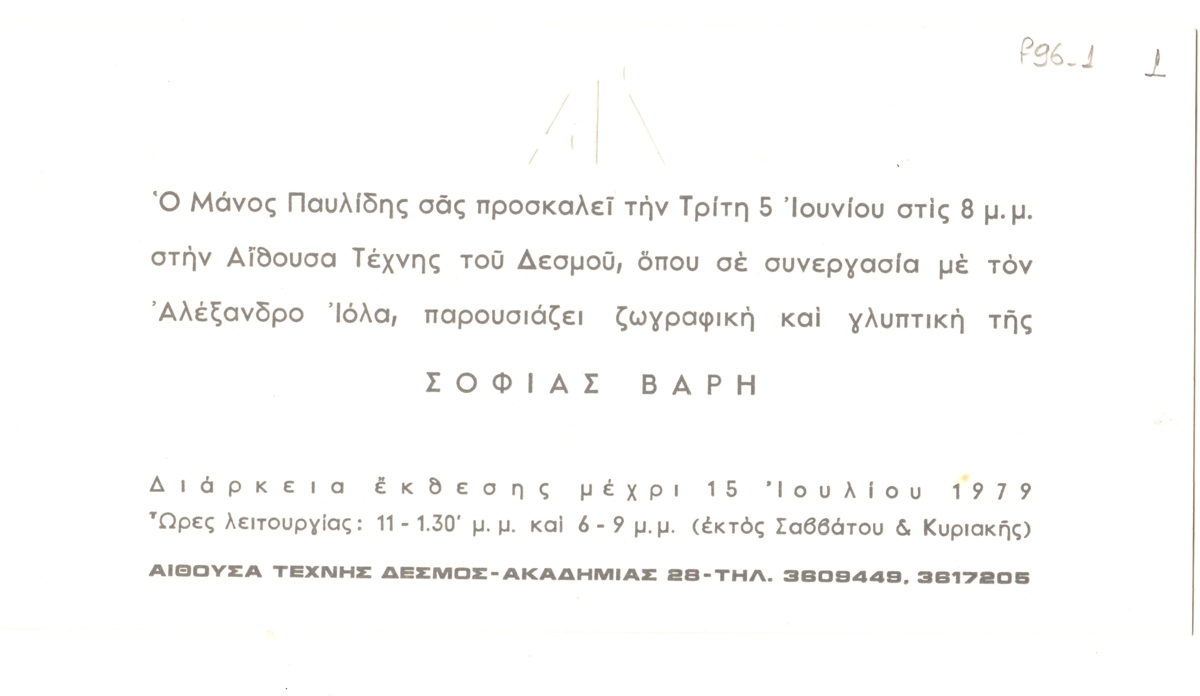 Έκθεση Σοφίας Βάρη