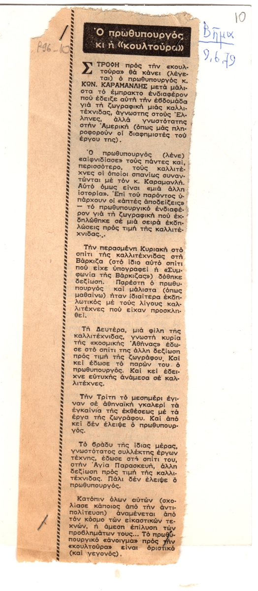 “Ο πρωθυπουργός και η ‘κουλτούρα'”