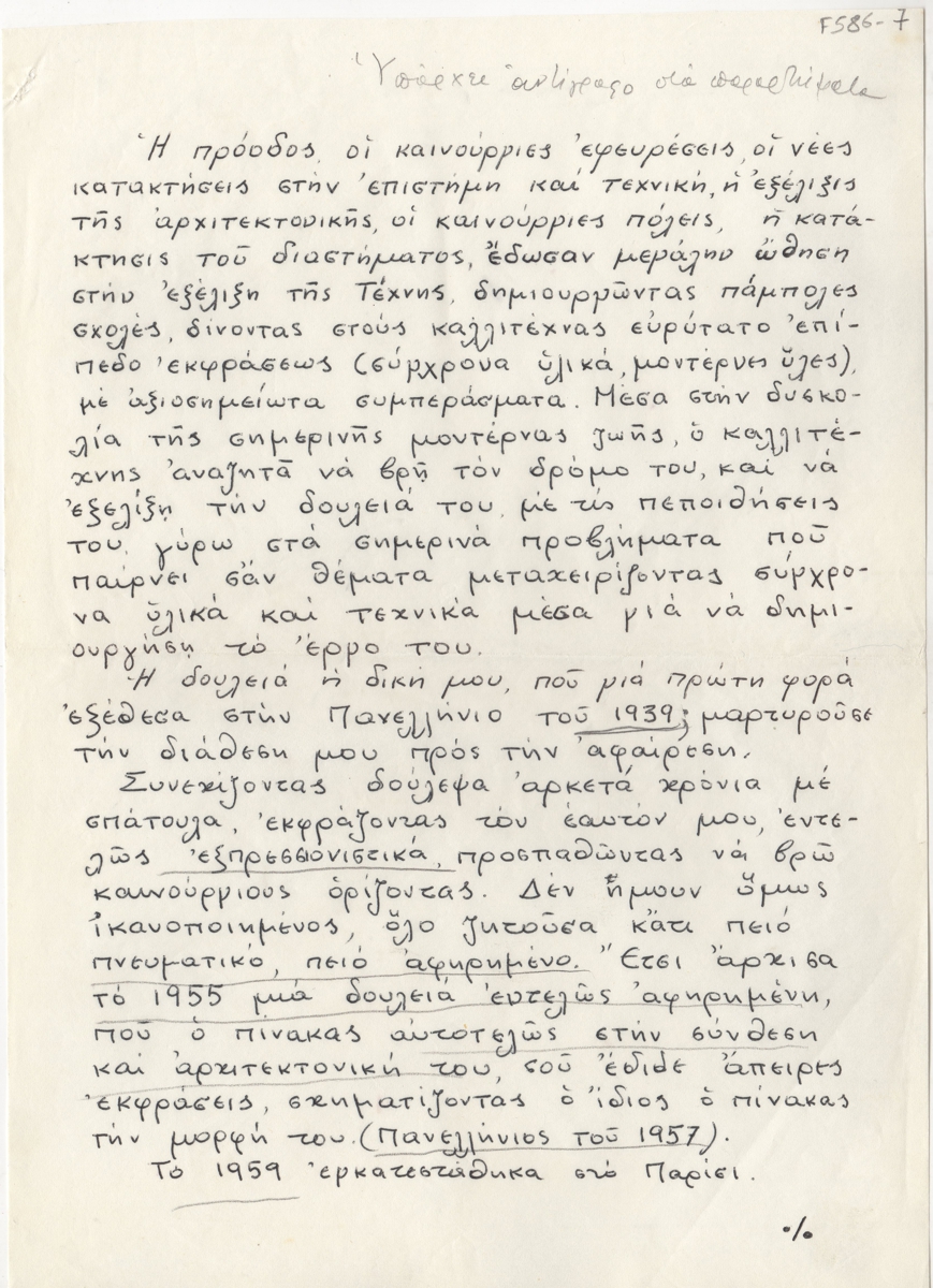 Κείμενο του Γιάννη Μαλτέζου για το έργο του