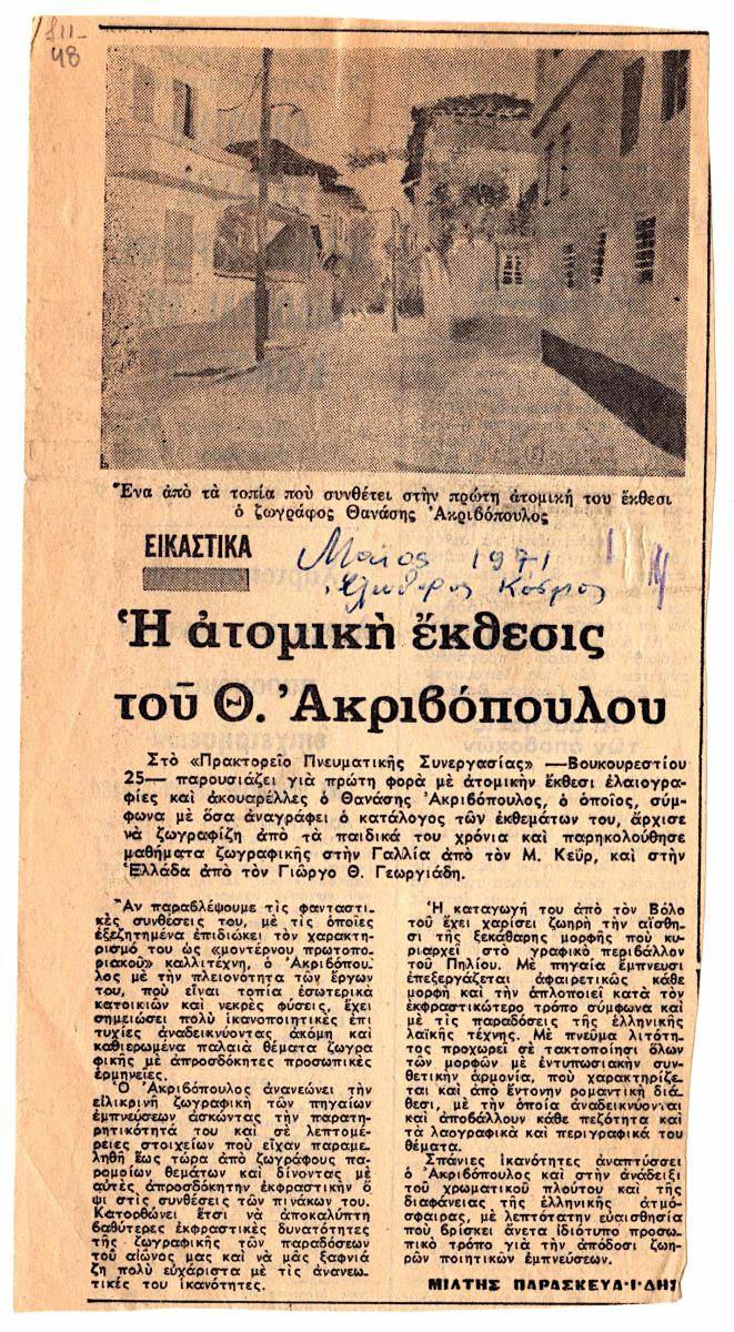 “Η ατομική έκθεσις του Θ. Ακριβόπουλου”