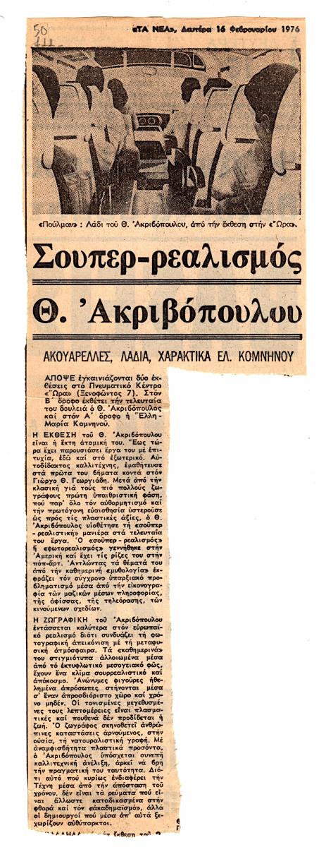 “Σούπερ ρεαλισμός Θ. Ακριβόπουλου”