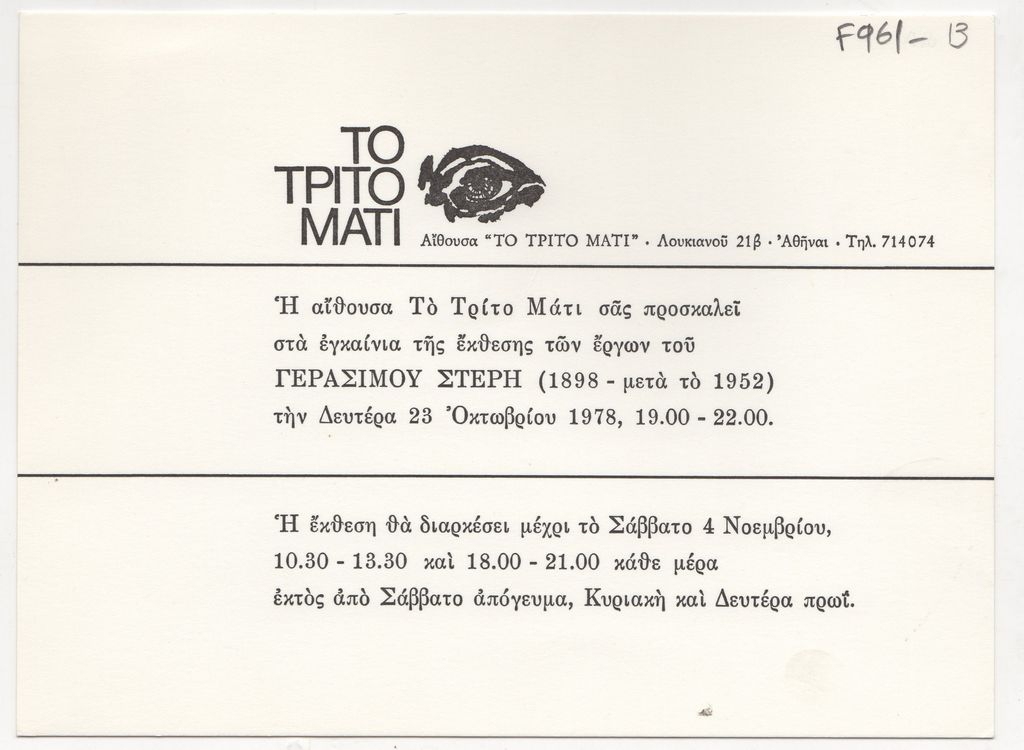 Έκθεση Γεράσιμου Στέρη