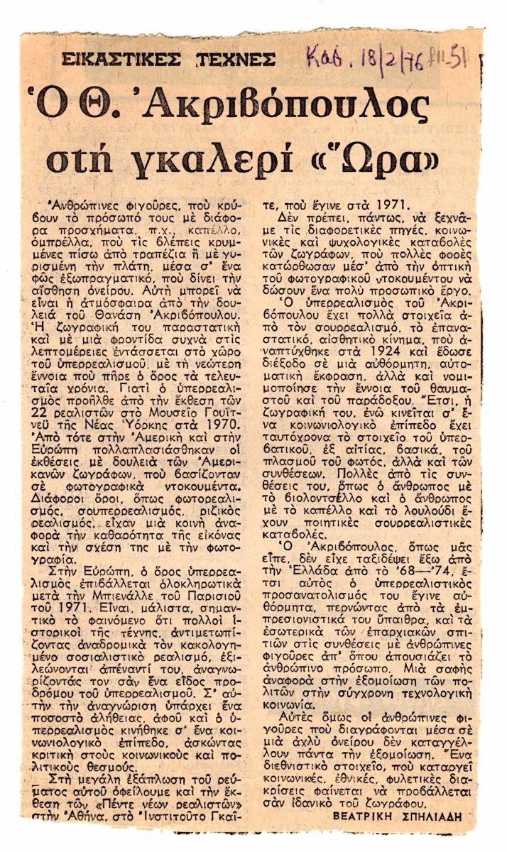 “Ο Θ. Ακριβόπουλος στη γκαλερί ‘Ωρα”