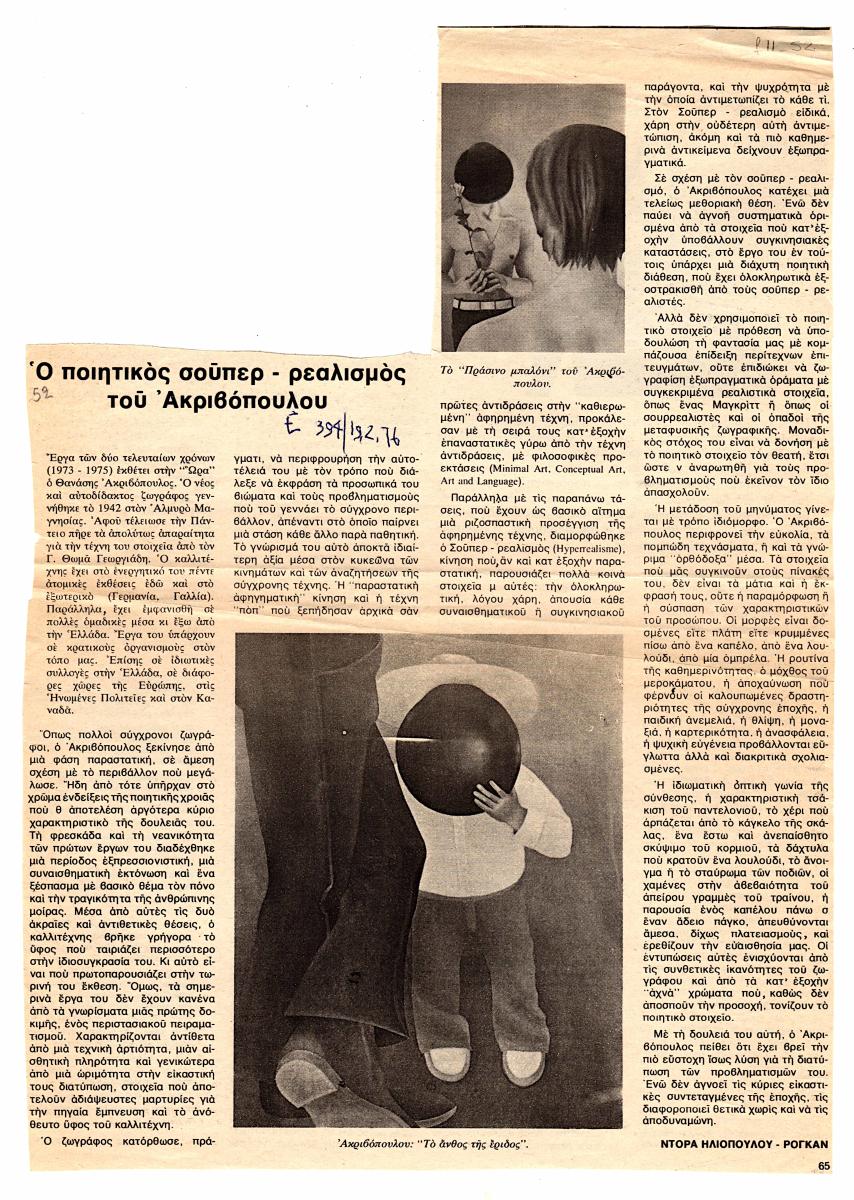 “Ο ποιητικός σούπερ-ρεαλισμός του Ακριβόπουλου”