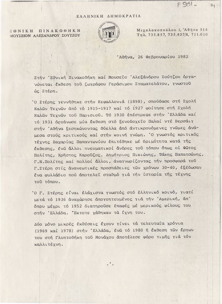 Έκθεση Γεράσιμου Στέρη