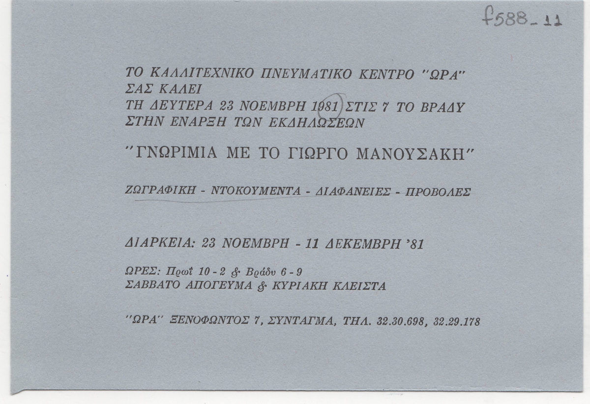 Έκθεση Γιώργου Μανουσάκη