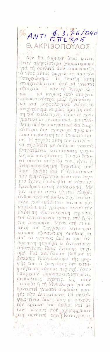 “Θ. Ακριβόπουλος”