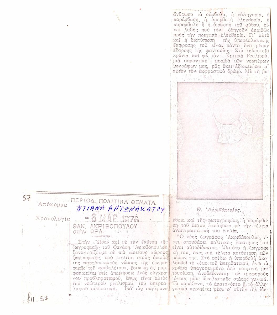 “Θαν. Ακριβόπουλου στην Ωρα”